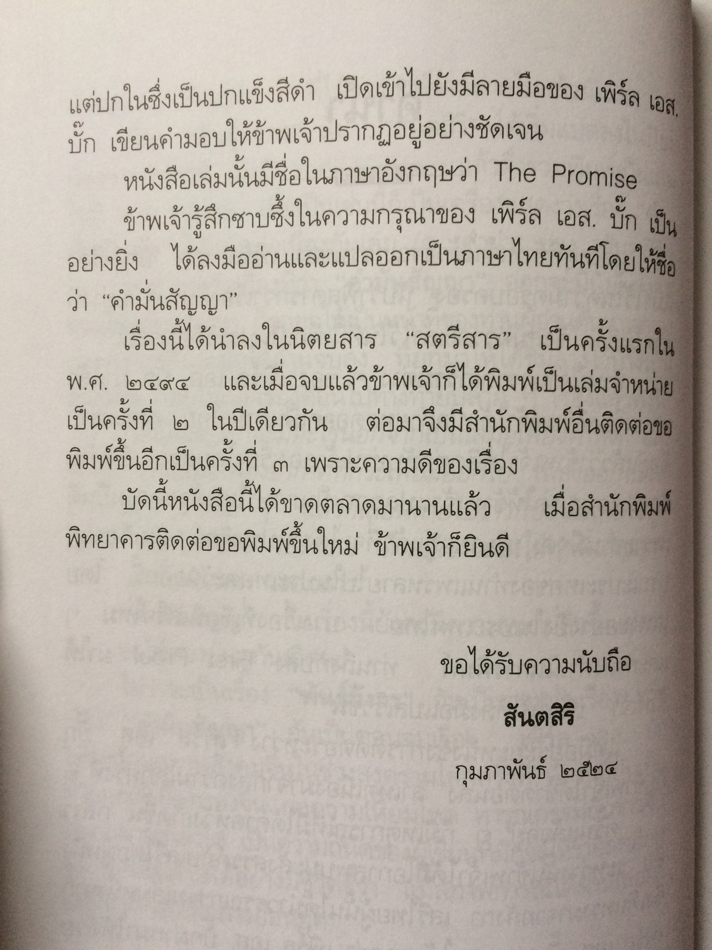 คำมั่นสัญญา (The Promise)