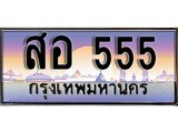 เฮงทะเบียนรถ 555 – สอ 555 ทะเบียนสวย เลขประมูล