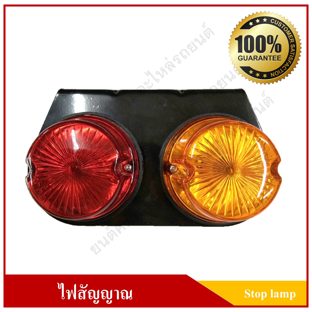 ไฟสต๊อปแลมป์ Stop Lamp ไฟราวข้าง กลม 24V ด้านขวา สีเหลือง-แดง