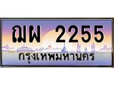 ทะเบียนรถ ฌผ 2255 เลขประมูล ทะเบียนสวย 2255 เสริมบารมี