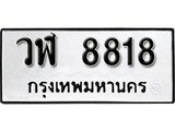 เฮงทะเบียนรถ 8818 – วฬ 8818 ทะเบียนมงคล ผลรวมดี 36