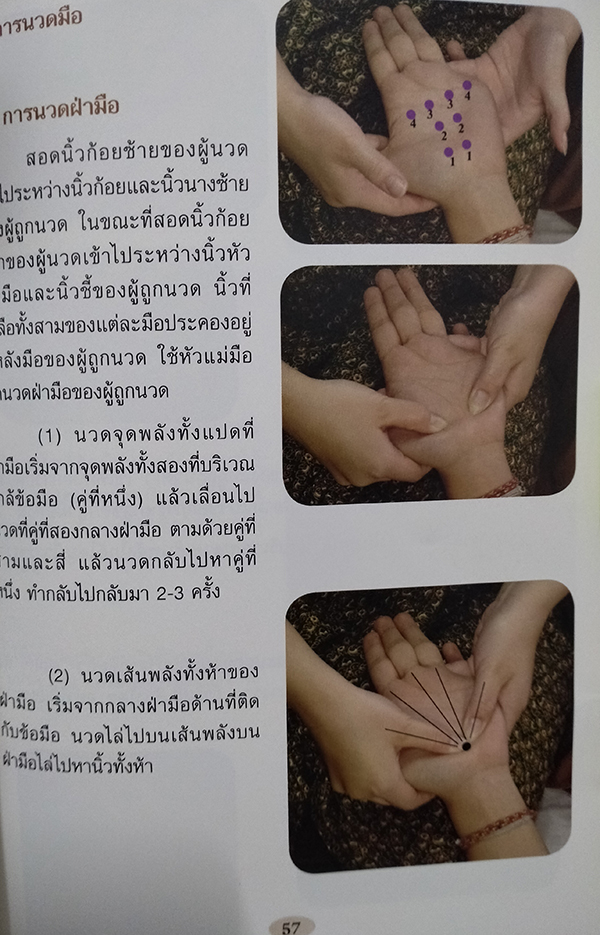 นวดไทย "การนวดไทยแผนโบราณ"