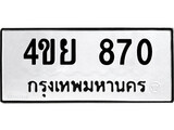 เฮงทะเบียนรถ 870 – 4ขย 870 ทะเบียนมงคล ทะเบียนเฮง