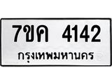 รับจองทะเบียนรถ 4142 หมวดใหม่ 7ขค 4142 ทะเบียนมงคล ผลรวมดี 24