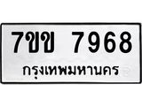 รับจองทะเบียน 7968 รถหมวดใหม่ 7ขข 7968 ทะเบียนมงคล ผลรวมดี 41