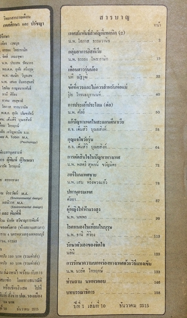 เพศศึกษาและปรัชญา ปีที่ 1 เล่ม 10 ธันวาคม 2515 (Sex Education & Philosophy)
