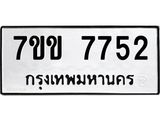 รับจองทะเบียน 7752 รถหมวดใหม่ 7ขข 7752 ทะเบียนมงคล ผลรวมดี 32
