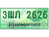 ทะเบียนรถกระบะ 2 ประตู 3ฒภ 2626 เลขประมูล ผลรวมดี 23