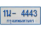 รับจองทะเบียนรถตู้ 4443 หมวดใหม่ 1นฌ 4443 ผลรวมดี 23