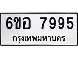 รับจองทะเบียนรถ 7995 หมวดใหม่ 6ขอ 7995 ทะเบียนมงคล ผลรวมดี 44