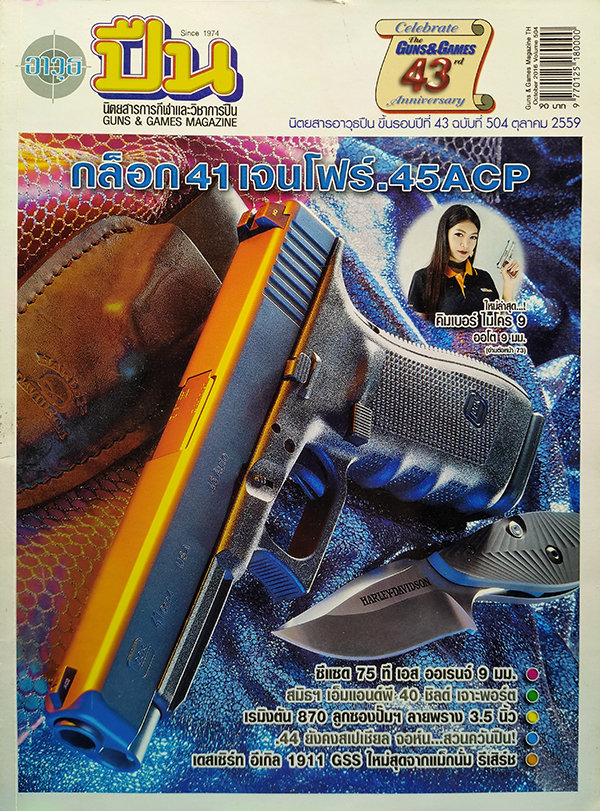 อาวุธปืน ปีที่ 43 ฉบับที่ 504 ตุลาคม 2559