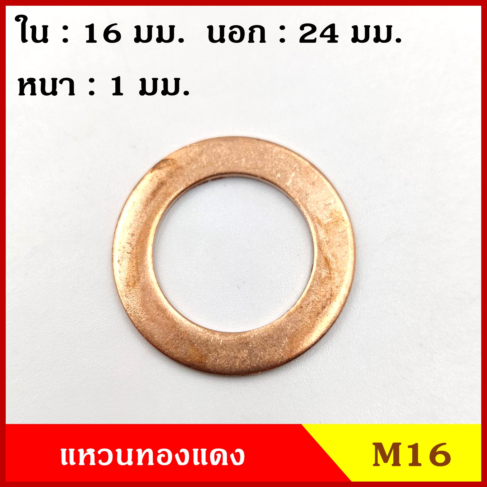 แหวนทองแดง M16 (จำนวน 10 วง) รูใน 16 mm. วงนอก 24 mm. หนา 1 มม. Copper Ring Kit แหวนน้ำมัน ราคา