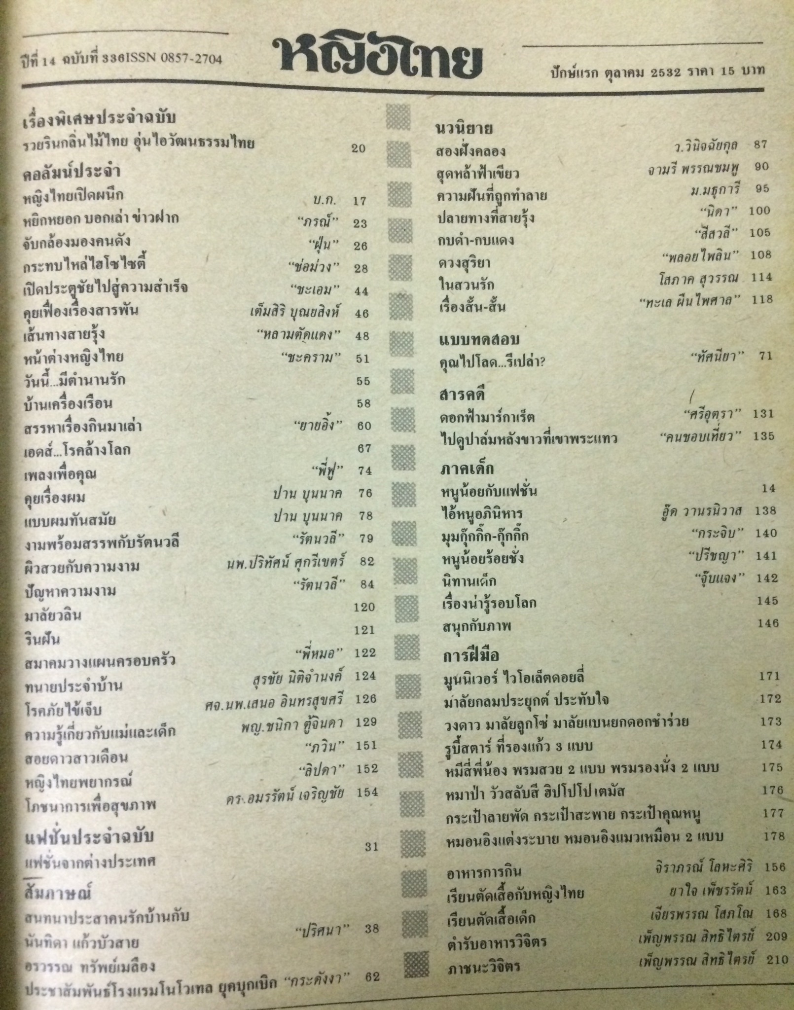 หญิงไทย ปีที่ 14 ฉบับที่ 336 ปักษ์แรก ตุลาคม 2532 (จิตโสภิณ ลิมปิสวัสดิ์)