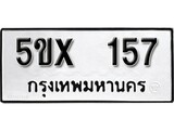รับจองทะเบียนรถเลข 157 หมวดใหม่จากกรมขนส่ง จองทะเบียน 157