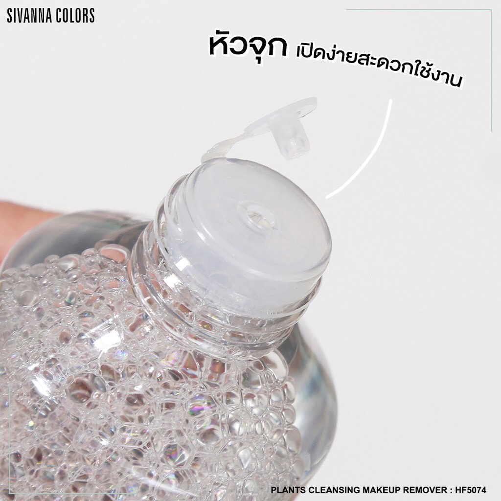 SIVANNA COLORS PLANTS CLEANSING MAKEUP REMOVER HF5074 คลีนซิ่ง เช็ดเครื่องสำอาง