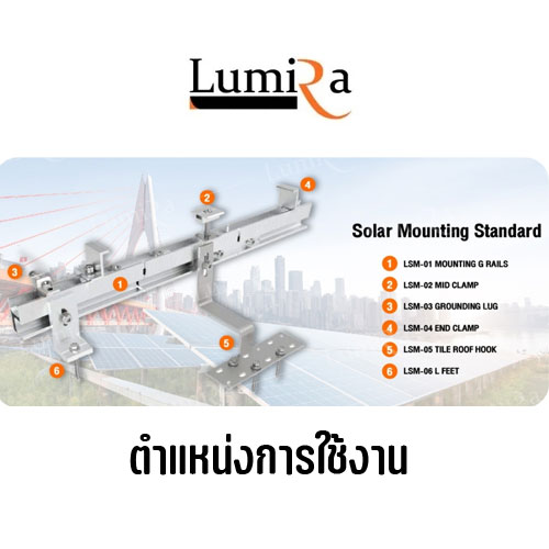 Lumira Solar Rooftop Mounting System อุปกรณ์ยึดแผงโซล่าเซลล์ อุปกรณ์ติดตั้งแผงโซล่าเซลล์ SKU-02690