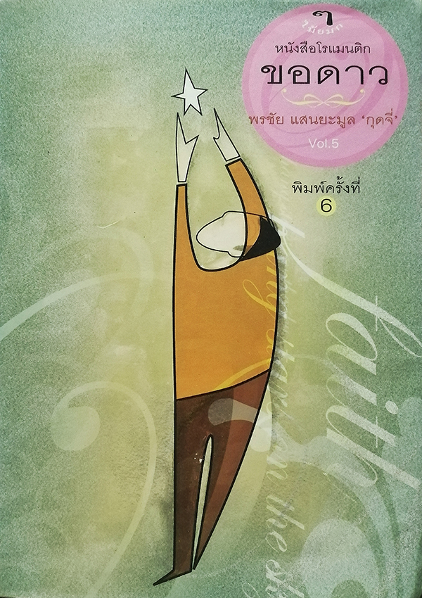 ขอดาว
