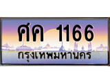 เฮงทะเบียนรถ 1166 – ศค 1166 ทะเบียนสวย เลขประมูล