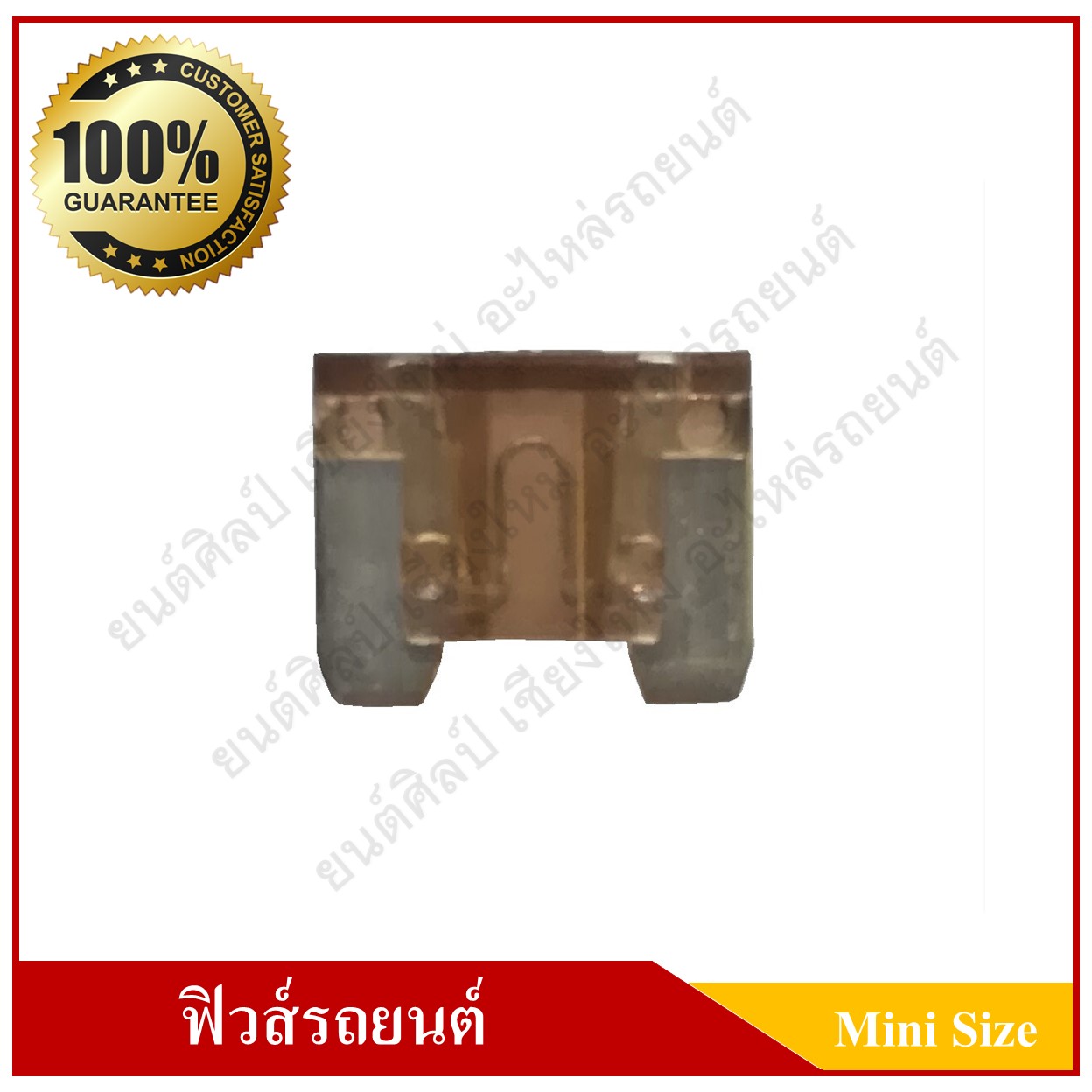 ฟิวส์เสียบรถยนต์ (Mini Size Type) 7.5A สีน้ำตาล ราคา