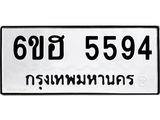 รับจองทะเบียนรถ 5594 หมวดใหม่ 6ขฮ 5594 ทะเบียนมงคล ผลรวมดี 36