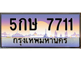 เฮงทะเบียนรถ 7711 – 5กษ 7711 ทะเบียนสวย เลขประมูล