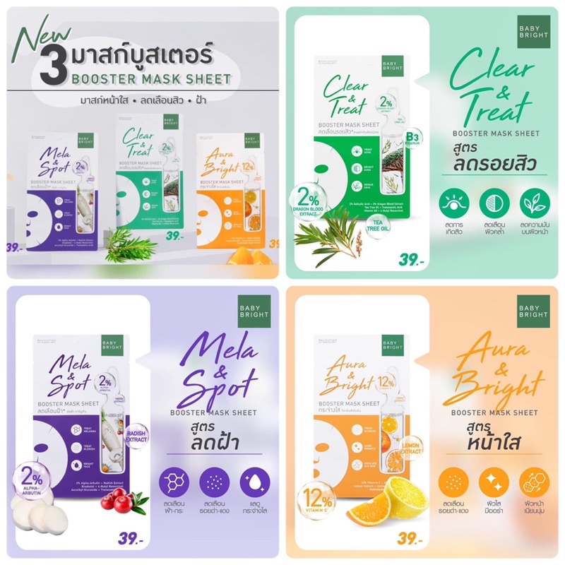 Baby Bright Booster Mask Sheet 6แผ่น/กล่อง แผ่นมาส์กหน้า บูสเตอร์มาส์ก เบบี้ไบร์ท
