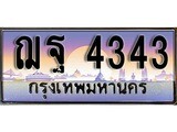 เฮงทะเบียนรถ 4343 – ฌฐ 4343 ทะเบียนสวย เลขประมูล