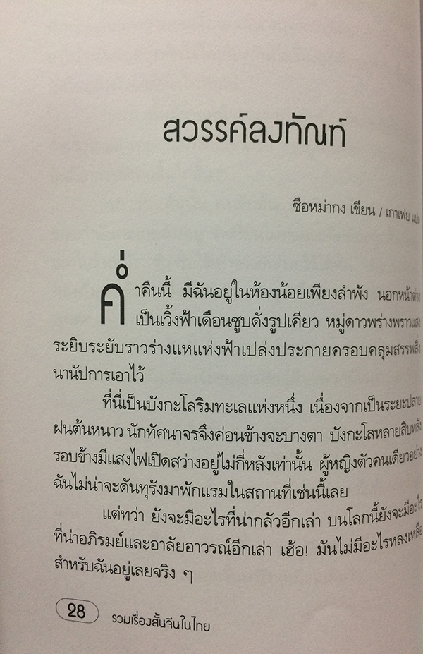 รวมเรื่องสั้นจีนในไทย "เนื้อพะโล้มนุษย์"
