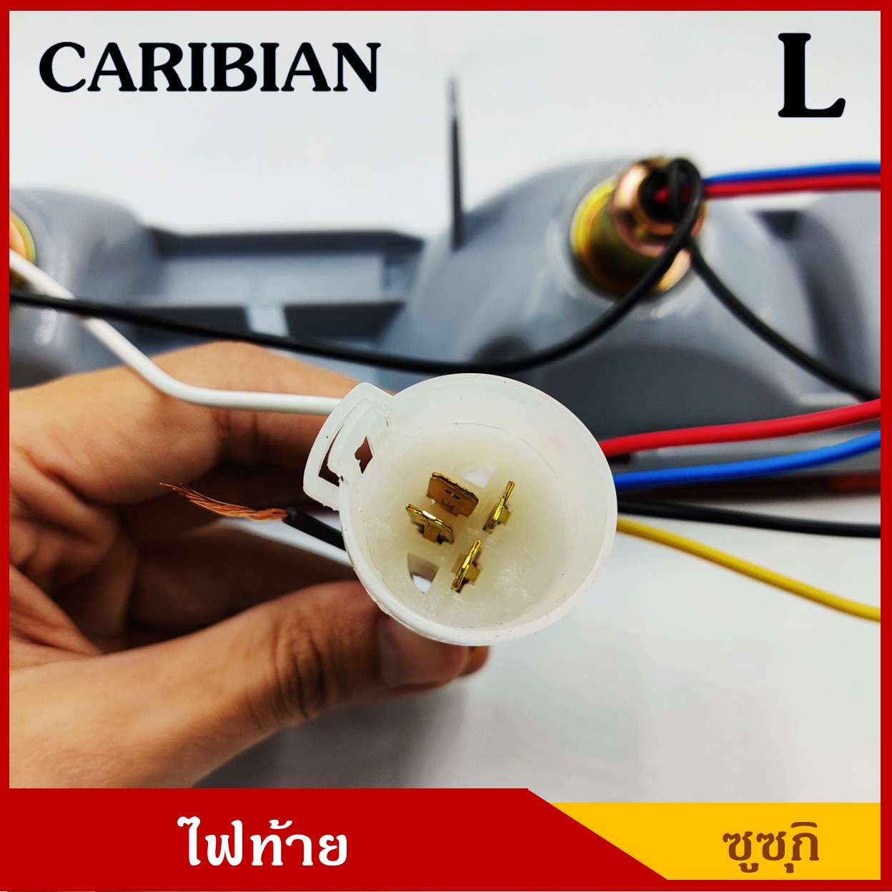 ไฟท้าย SUZUKI CARIBIAN ซูซุกิ คาริเบี่ยน ปลั๊กกลม ข้างซ้าย L พร้อมขั้ว+หลอดไฟ 12V ตรงรุ่นดั้งเดิม ราคา ดวงละ