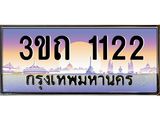 ทะเบียนรถ 1122 เลขประมูล ทะเบียนสวย 3ขถ 1122 จากกรมขนส่ง
