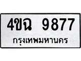 1.ป้ายทะเบียนรถ 9877 ทะเบียนมงคล 4ขฉ 9877 ผลรวมดี 42