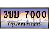 3.เว็บทะเบียนรถ 7000 เลขประมูล ทะเบียนสวย 3ขย 7000 จากกรมขนส่ง