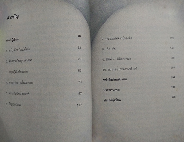 ไอน์สไตน์พบ พระพุทธเจ้าเห็น