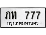 12.ทะเบียนรถ 777 ทะเบียนมงคล เลขนำโชค ภท 777 จากกรมขนส่ง