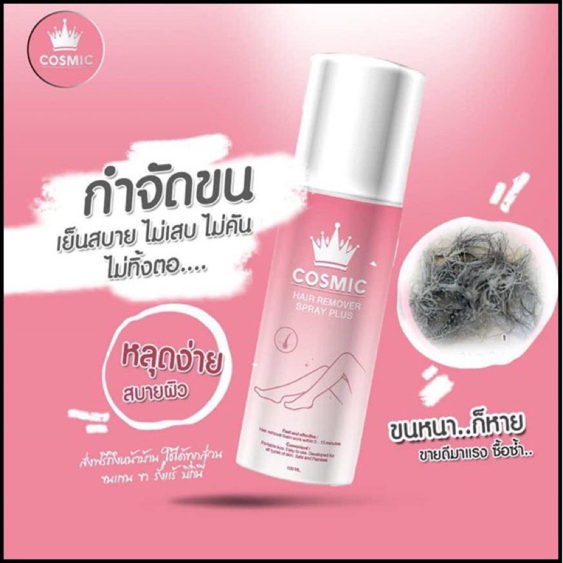 สเปรย์กำจัดขน Cosmic Hair Remover Spray Plus 100ml. มูสเทพกำจัดขน