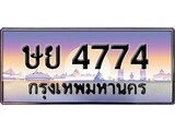 เฮงทะเบียนรถ 4774 – ษย 4774 ทะเบียนสวย เลขประมูล