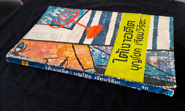 ใต้เงาอดีต