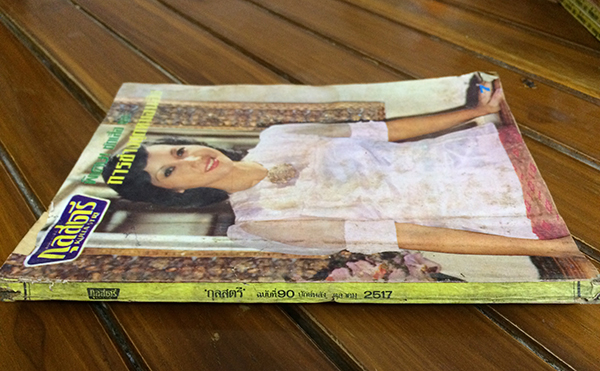 กุลสตรี ปีที่ 5 ฉบับที่ 90 (475) ปักษ์หลัง ตุลาคม 2517 (พิลัยพรรณ อรรถเวทยวรวุฒิ)