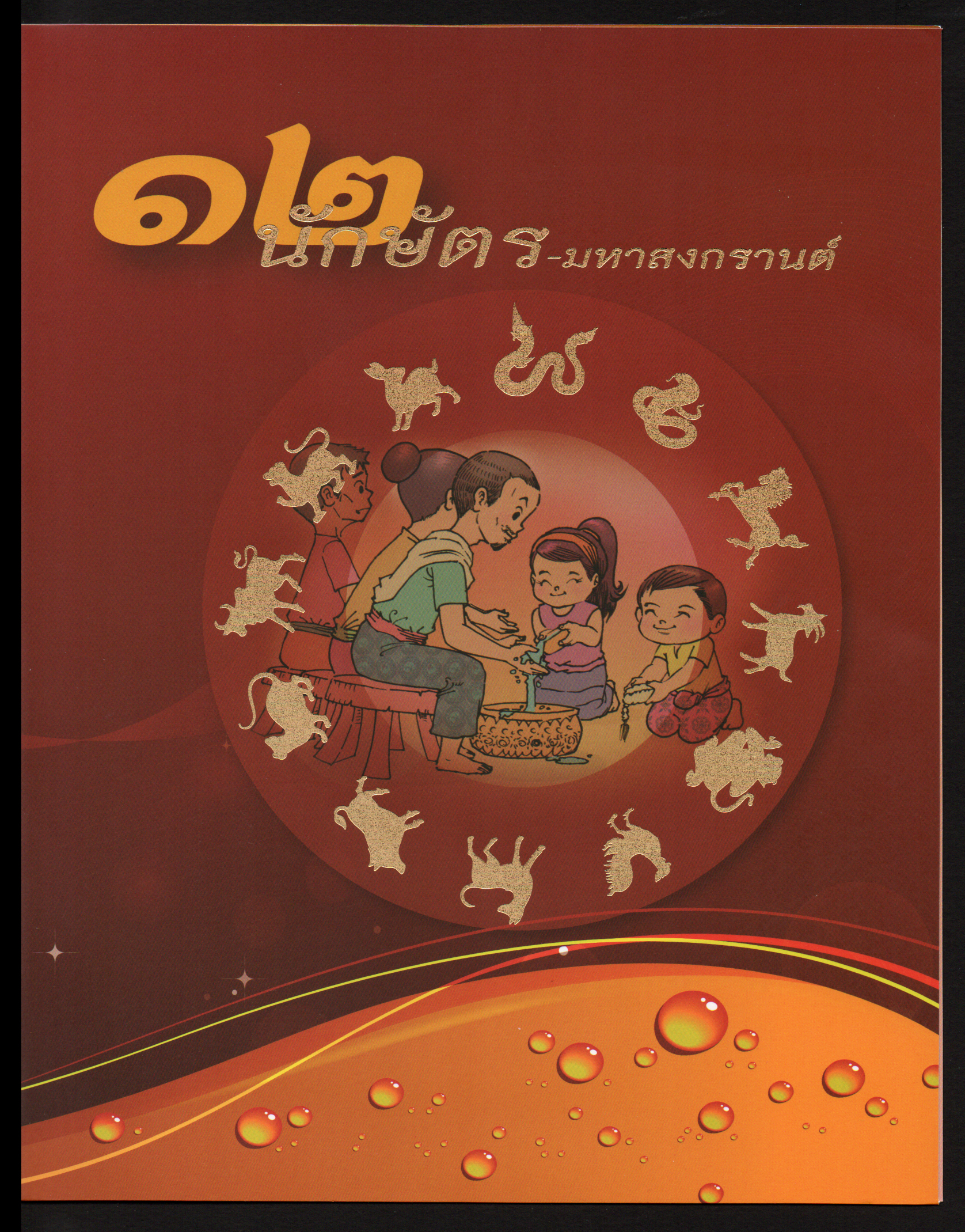 แพคพิเศษชุดแสตมป์ 12 นักษัตร มหาสงกรานต์ 2557