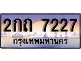 เฮงทะเบียนรถ 7227 – 2กถ 7227 ทะเบียนสวย เลขประมูล