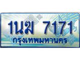 ทะเบียนรถตู้ 1นฆ 7171 ทะเบียนสวย เสริมบารมี