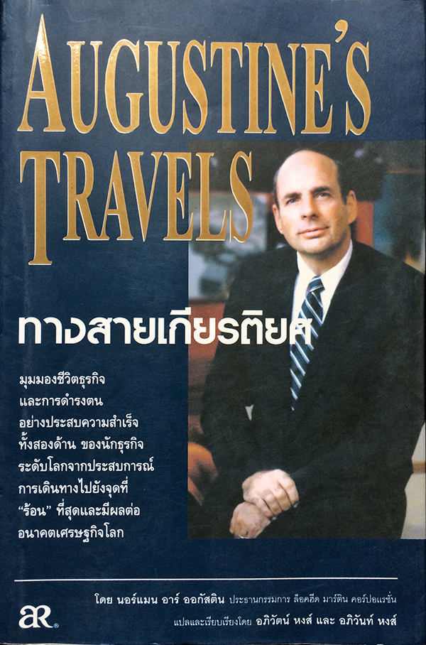 ทางสายเกียรติยศ (Augustine's Travels)