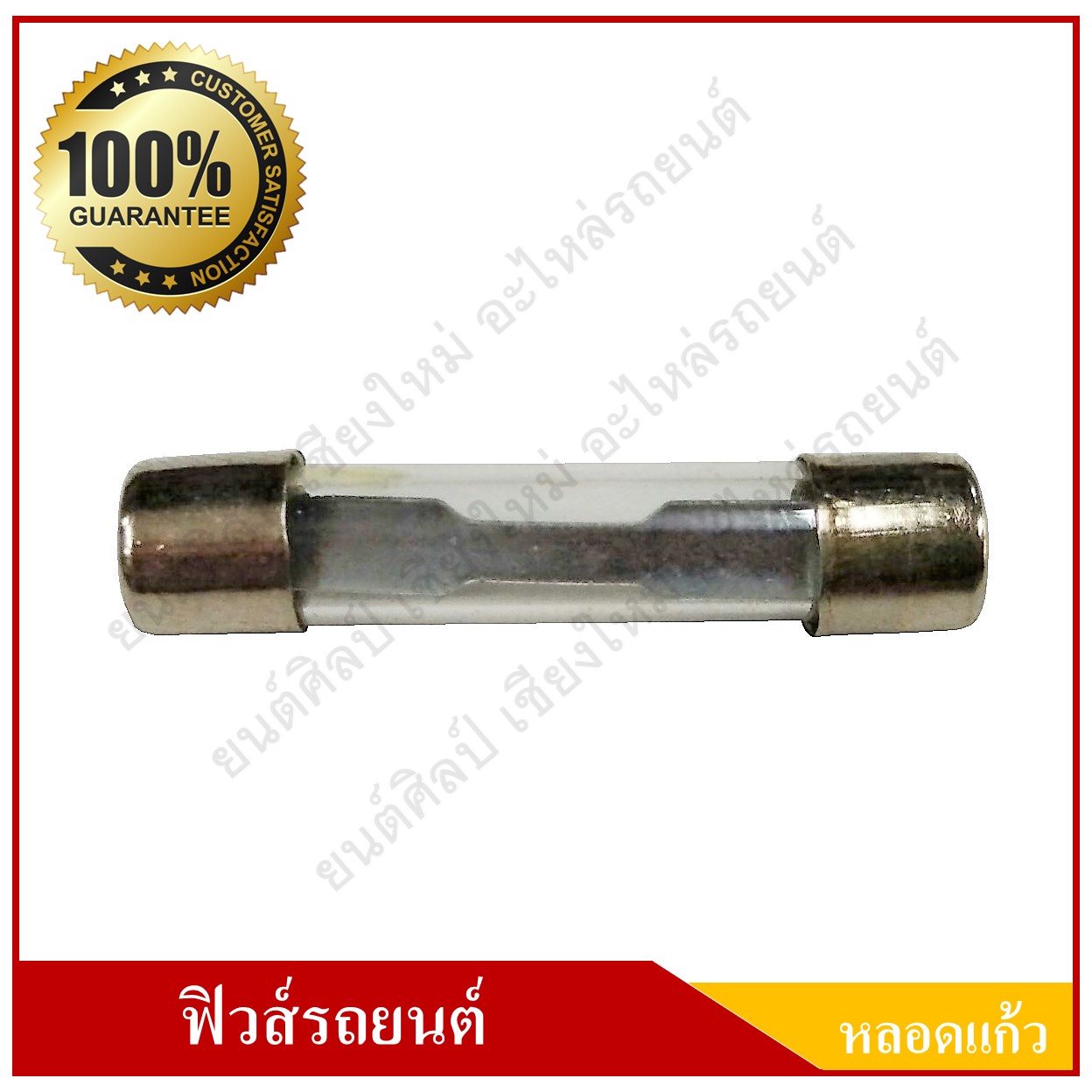 ฟิวส์รถยนต์ ฟิวส์หลอดแก้ว 15A ขนาด 6x30 มิลลิเมตร ราคา