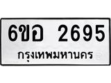 รับจองทะเบียนรถ 2695 หมวดใหม่ 6ขอ 2695 ทะเบียนมงคล ผลรวมดี 36