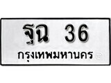 เฮงทะเบียนรถ 36 – ฐฉ 36 ทะเบียนมงคล ผลรวมดี 23
