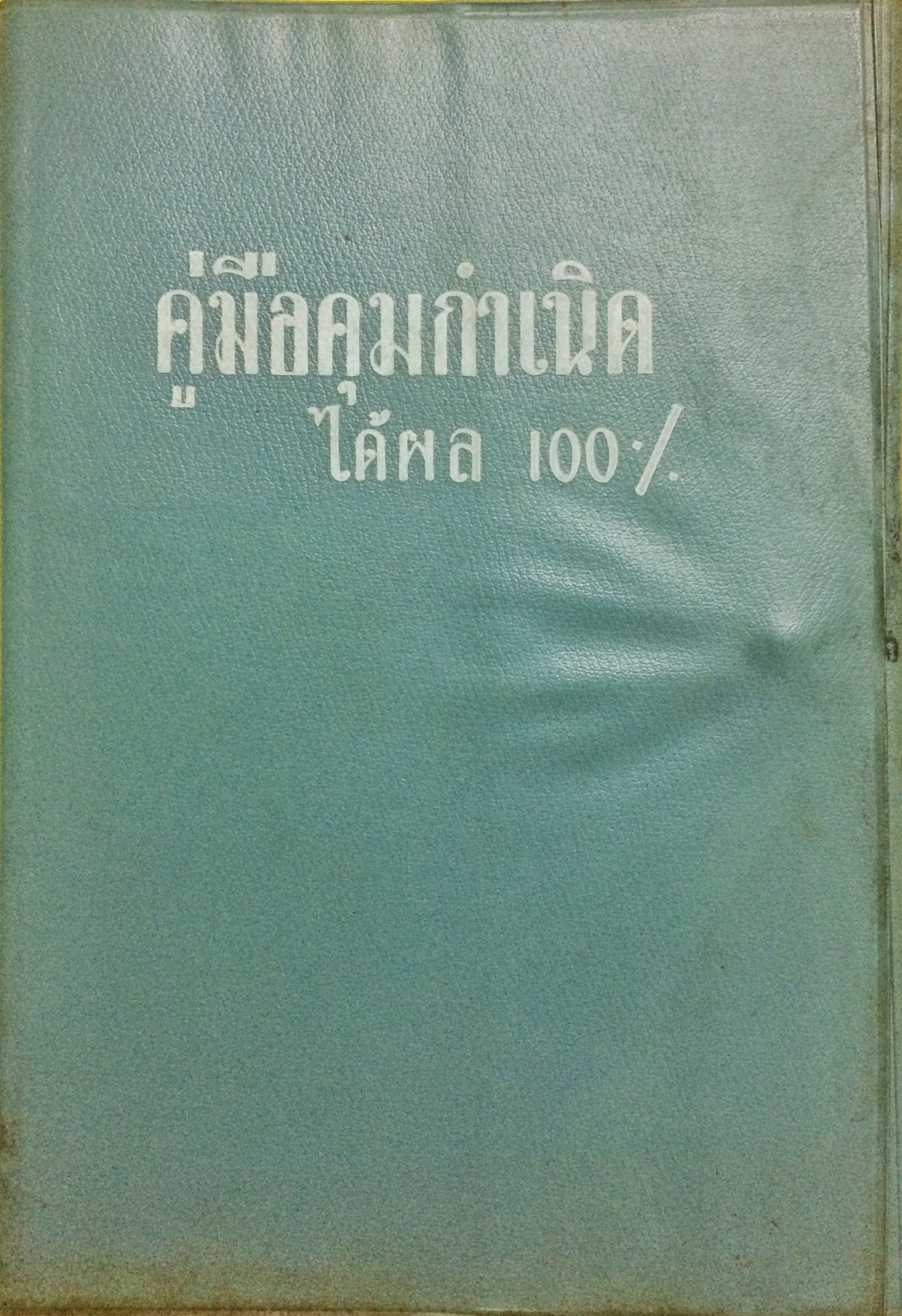 คู่มือคุมกำเนิดได้ผล 100%