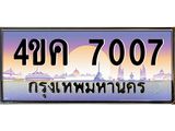 .ทะเบียนรถ 7007 เลขประมูล ทะเบียนสวย 4ขค 7007 ผลรวมดี 24
