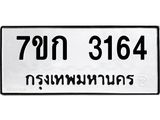 รับจองทะเบียนรถ 3164 หมวดใหม่ 7ขก 3164 ทะเบียนมงคล ผลรวมดี 24