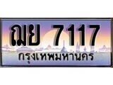 เฮงทะเบียนรถ 7117 – ฌย 7117 ทะเบียนสวย เลขประมูล