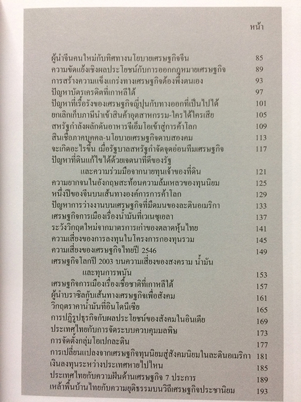เศรษฐกิจโลก-เศรษฐกิจไทย ในสถานการณ์ปัจจุบัน เล่ม 1-2 (จบ)